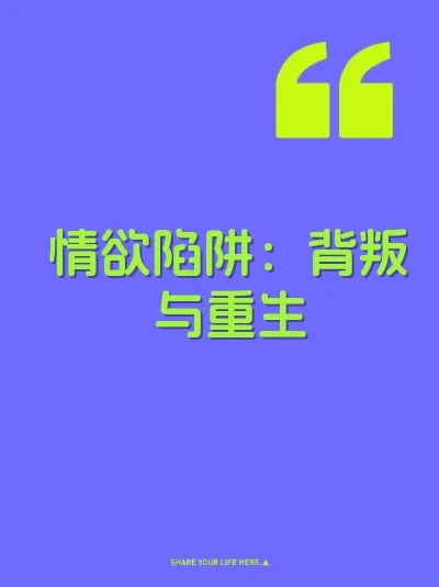 情欲陷阱:背叛与重生