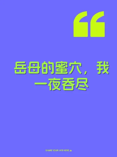 岳母的蜜穴，我一夜吞尽