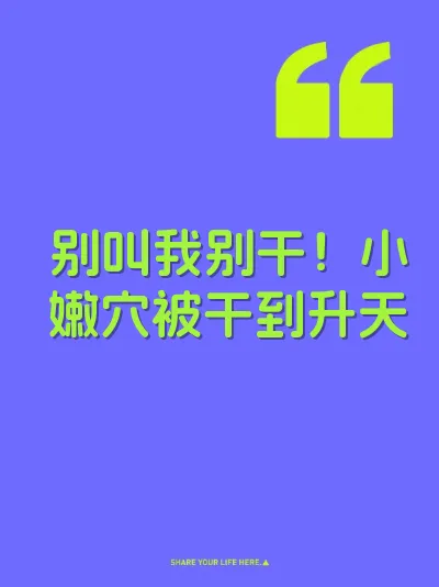 别叫我别干！小嫩穴被干到升天