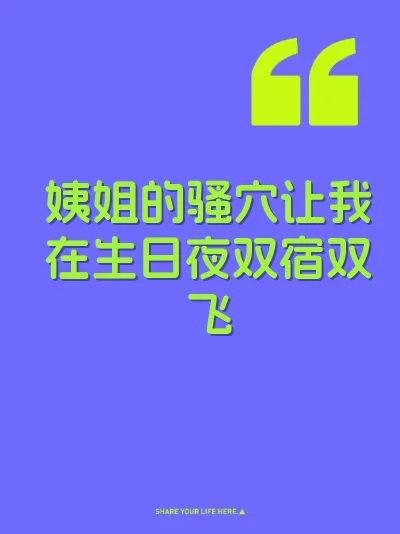 姨姐的骚穴让我在生日夜双宿双飞