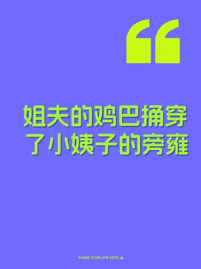 姐夫的鸡巴捅穿了小姨子的旁雍