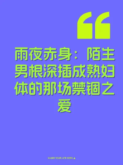 雨夜赤身:陌生男根深插成熟妇体的那场禁锢之爱