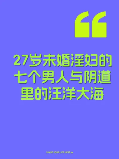27岁未婚淫妇的七个男人与阴道里的汪洋大海