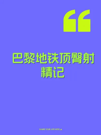 巴黎地铁顶臀射精记