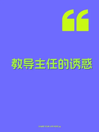 教导主任的诱惑