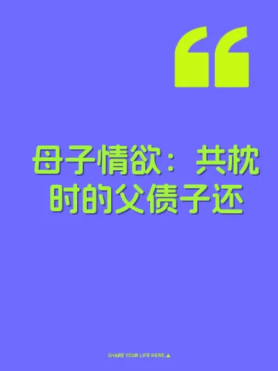 母子情欲：共枕时的父债子还