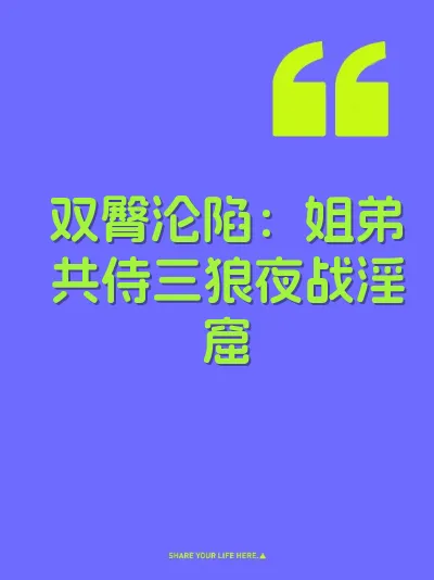 双臀沦陷:姐弟共侍三狼夜战淫窟