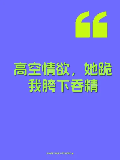 高空情欲，她跪我胯下吞精