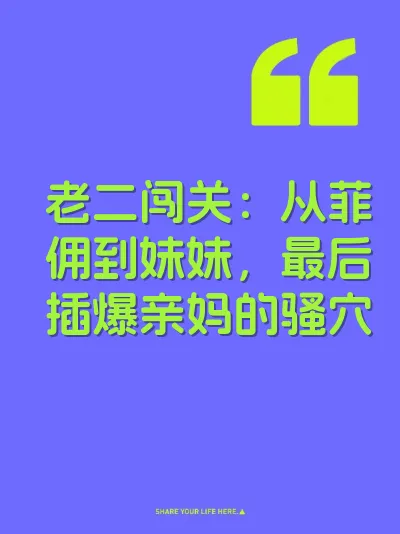 老二闯关：从菲佣到妹妹，最后插爆亲妈的骚穴