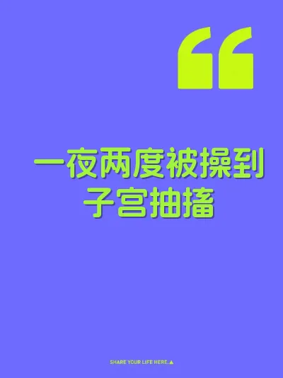 一夜两度被操到子宫抽搐