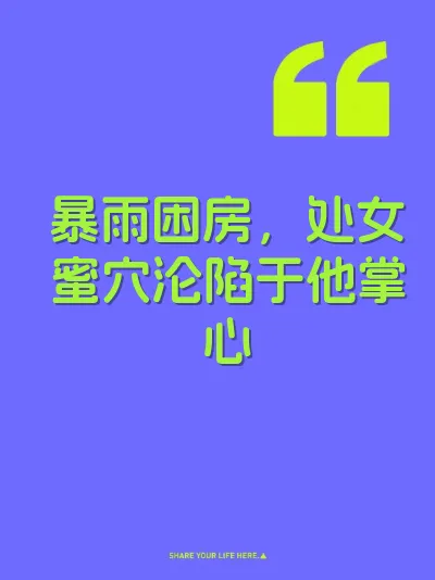 暴雨困房，处女蜜穴沦陷于他掌心