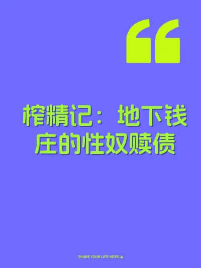 榨精记：地下钱庄的性奴赎债