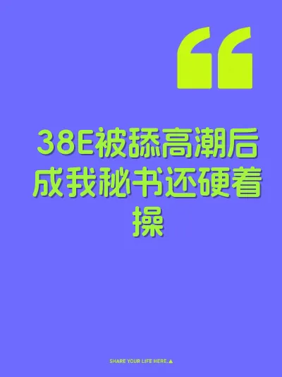 38E被舔高潮后成我秘书还硬着操