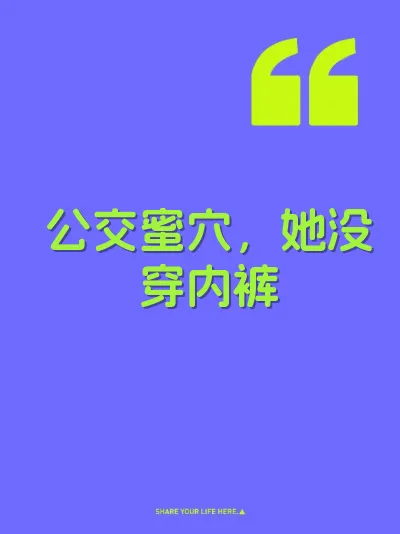 公交蜜穴，她没穿内裤