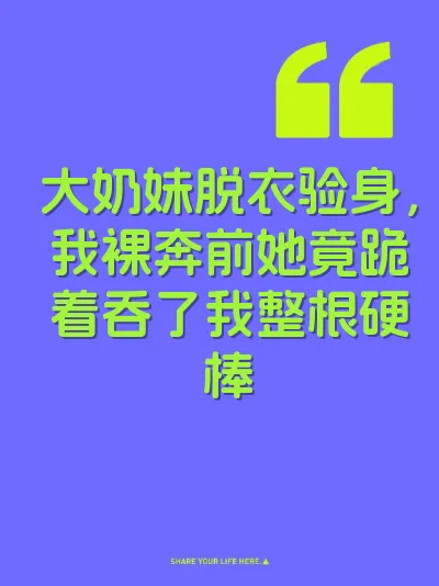 大奶妹脱衣验身，我裸奔前她竟跪着吞了我整根硬棒