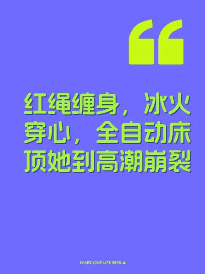 红绳缠身，冰火穿心，全自动床顶她到高潮崩裂