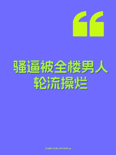 骚逼被全楼男人轮流操烂