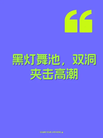 黑灯舞池，双洞夹击高潮