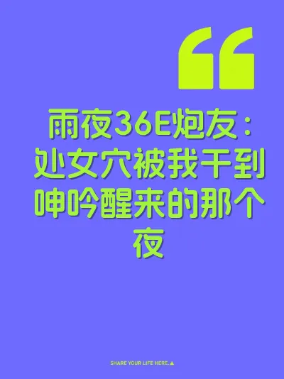 雨夜36E炮友:处女穴被我干到呻吟醒来的那个夜