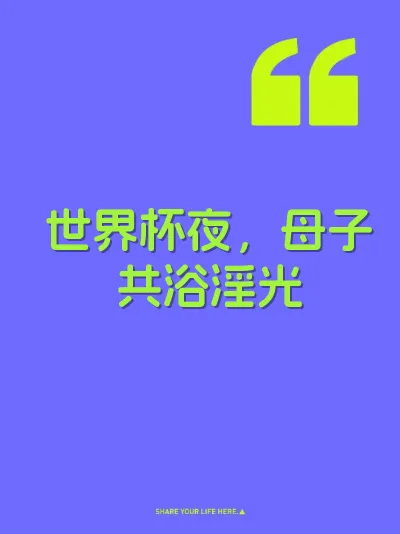 世界杯夜，母子共浴淫光