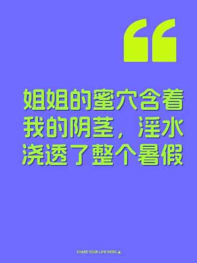姐姐的蜜穴含着我的阴茎，淫水浇透了整个暑假