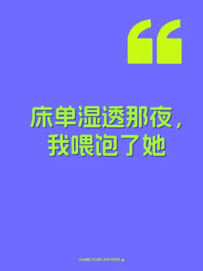 床单湿透那夜，我喂饱了她