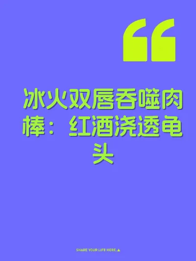 冰火双唇吞噬肉棒：红酒浇透龟头