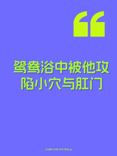 鸳鸯浴中被他攻陷小穴与肛门