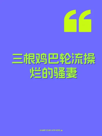 三根鸡巴轮流操烂的骚妻