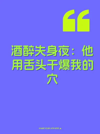 酒醉失身夜：他用舌头干爆我的穴