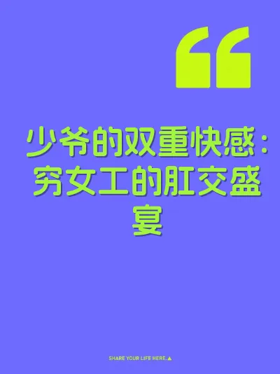 少爷的双重快感：穷女工的肛交盛宴