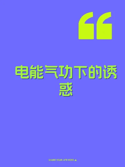 电能气功下的诱惑