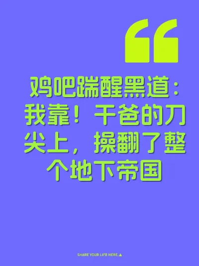 鸡吧踹醒黑道：我靠！干爸的刀尖上，操翻了整个地下帝国