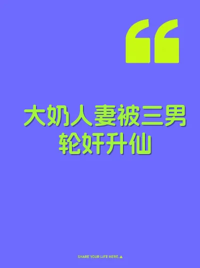 大奶人妻被三男轮奸升仙