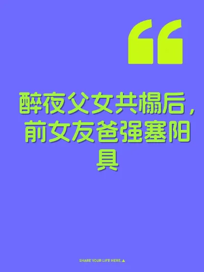 醉夜父女共榻后,前女友爸强塞阳具