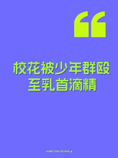 校花被少年群殴至乳首滴精