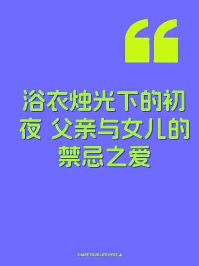 浴衣烛光下的初夜 父亲与女儿的禁忌之爱