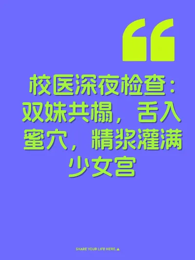 校医深夜检查：双姝共榻，舌入蜜穴，精浆灌满少女宫