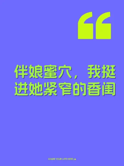 伴娘蜜穴，我挺进她紧窄的香闺