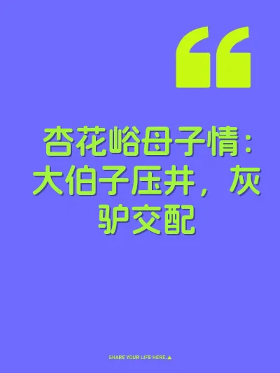 杏花峪母子情：大伯子压井，灰驴交配