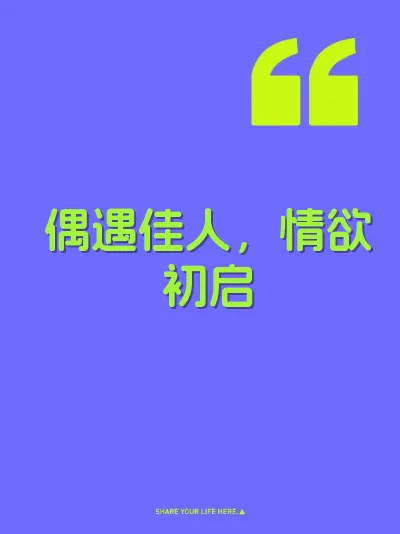 偶遇佳人，情欲初启