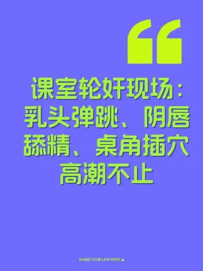 课室轮奸现场:乳头弹跳、阴唇舔精、桌角插穴高潮不止