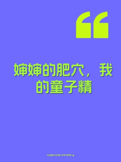 婶婶的肥穴，我的童子精