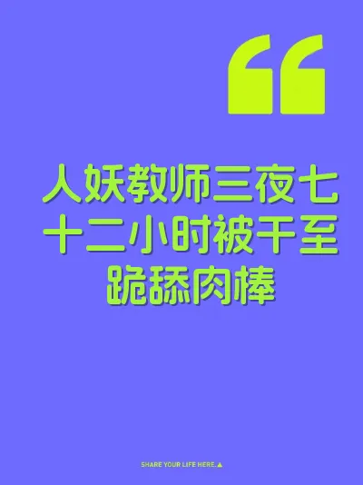 人妖教师三夜七十二小时被干至跪舔肉棒