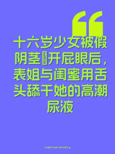 十六岁少女被假阴茎肏开屁眼后，表姐与闺蜜用舌头舔干她的高潮尿液