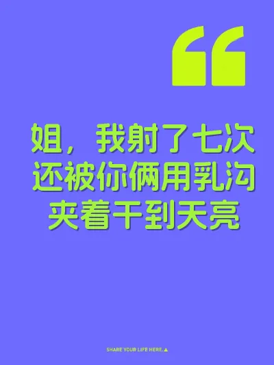 姐,我射了七次还被你俩用乳沟夹着干到天亮