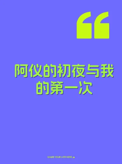 阿仪的初夜与我的第一次