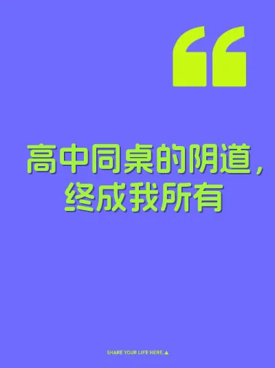 高中同桌的阴道，终成我所有