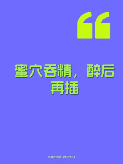 蜜穴吞精，醉后再插