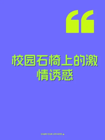 校园石椅上的激情诱惑